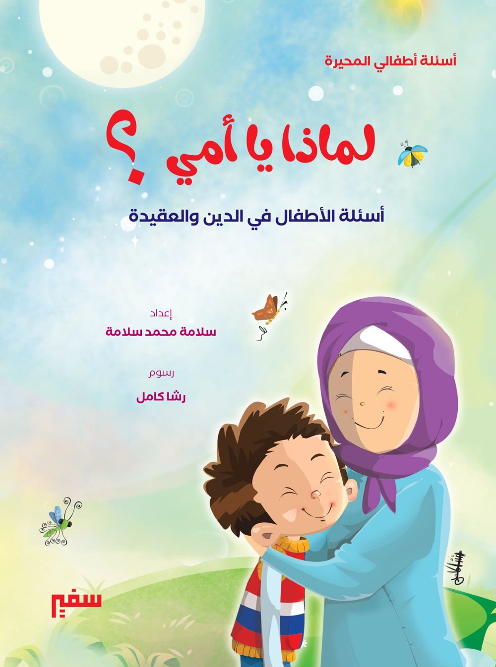 غلاف كتاب لماذا يا أمي؟