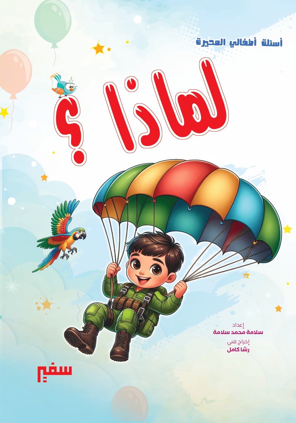 غلاف كتاب لماذا؟